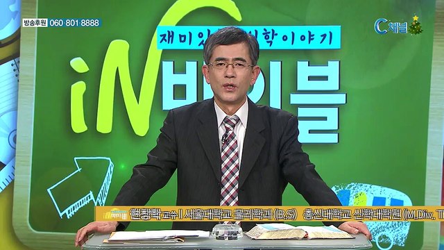 [C채널] 재미있는 신학이야기 in 바이블 - 구약학 30회