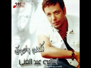 اسامه عبدالغنى ادينى عايش Osama Abd Elghany Adeny 3aesh
