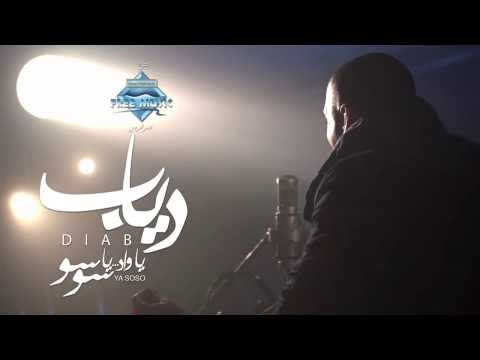 Diab - ya Wad Ya Soso (Promo) | (دياب - يا واد يا سوسو (برومو