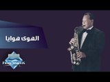 Samir Srour - El Hawa Hawaya | سمير سرور -  الهوى هوايا