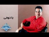 Hassan El Asmar - Ya Khoufy | حسن الأسمر -  يا خوفى