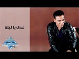 Hassan El Asmar -  Ady Ya Leila |  حسن الأسمر - عدي يا ليلة