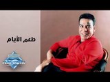 Hassan El Asmar - Taam El Ayam | حسن الأسمر -  طعم الأيام