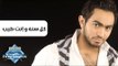 Tamer Hosny - Kol Sana We Enta Tayb | تامر حسني -  كل سنة و إنت طيب
