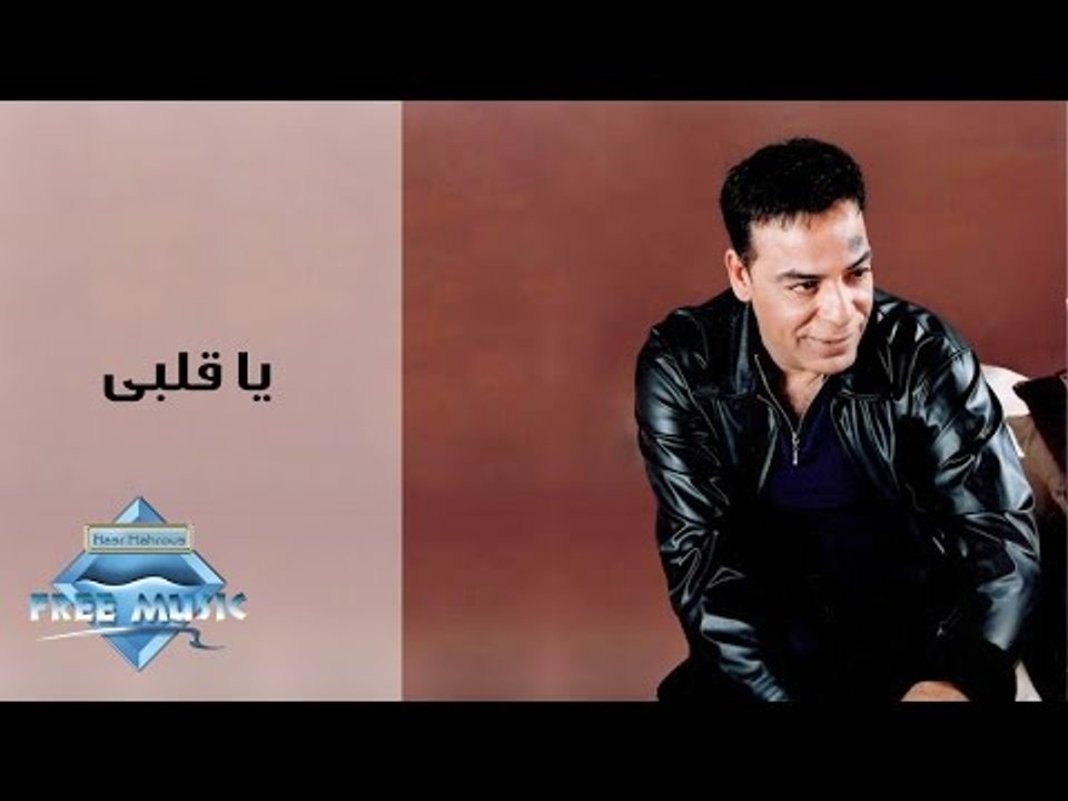 Hassan El Asmar - Ya Alby | حسن الأسمر - يا قلبى