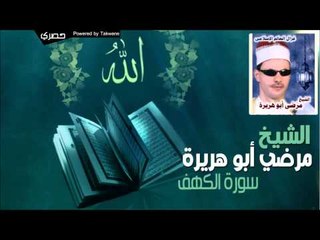 الشيخ مرضي ابو هريرة   سورة الكهف