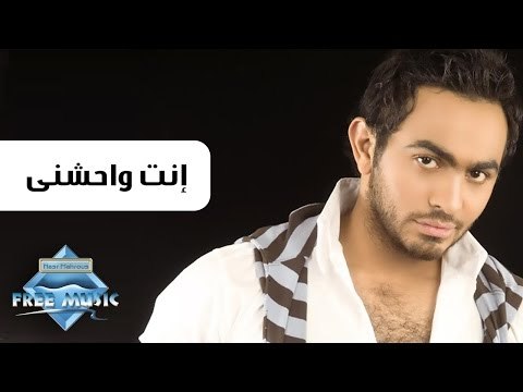 Tamer Hosny - Enta Wa7ashney | تامر حسني - إنت واحشني