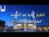 الرقية الشرعية   للشيخ وليد عبد اللطيف الجزء الثالث