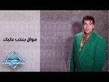 Hassan El Asmar - Mawal B3teb 3alek | حسن الأسمر - موال بعتب عليك