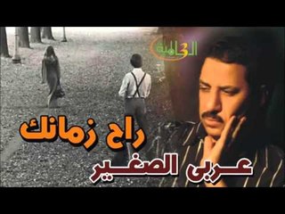 عربي الصغير -  راح زمانك