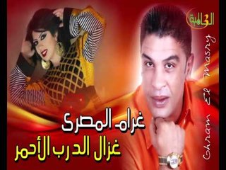 غرام المصري - غزال الدرب الأحمر