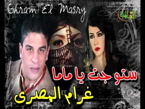 غرام المصري - ستو جت يا ماما