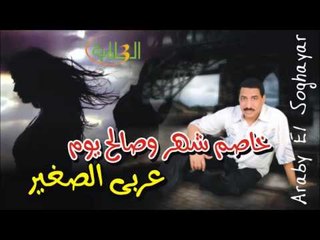 عربي الصغير  -   خاصم شهر وصالح يوم
