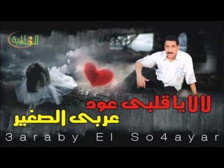 عربي الصغير   -  لا لا يا قلبى عود