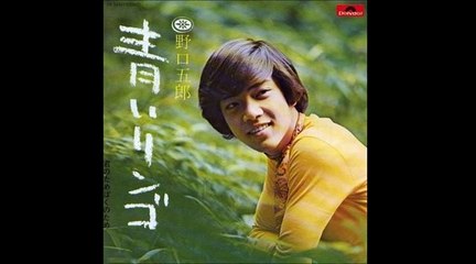 「青いリンゴ」　野口五郎