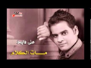 على فاروق الحفلة Ali Farouk Elhafla
