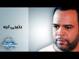 Khaled Agag - Btegi Leah | خالد عجاج  - بتيجى ليه