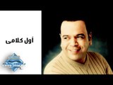 Khaled Agag - Awel Kalami | خالد عجاج - أول كلامي