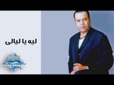 Khaled Agag -  Leh Ya Layali  |  خالد عجاج  -  لية يا ليالى