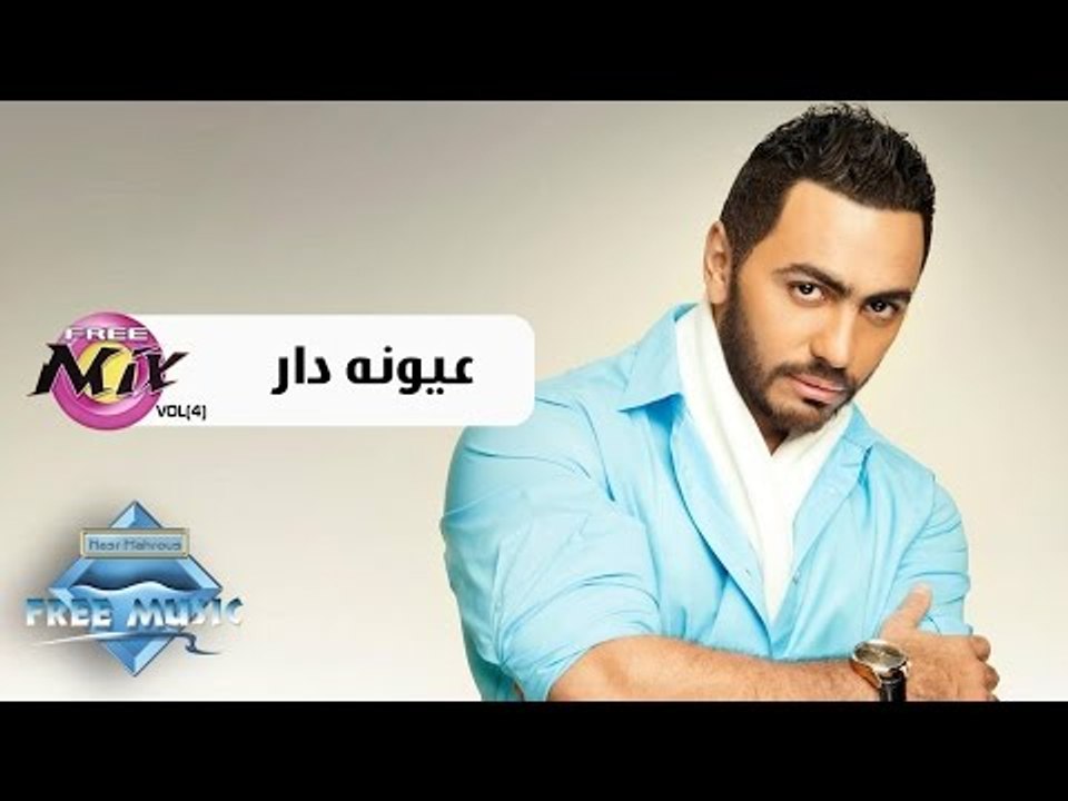 Tamer Hosny - 3iono Dar | تامر حسني - عيونه دار