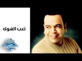 Khaled Agag - Ta3ab El Hawa | خالد عجاج  -   تعب الهوى