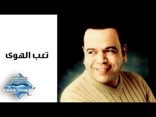 Khaled Agag - Ta3ab El Hawa | خالد عجاج  -   تعب الهوى
