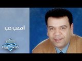 Khaled Agag - As3ab Hob | خالد عجاج - أصعب حب