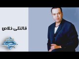 Khaled Agag - Aletly Khalas | خالد عجاج - قالتلى خلاص