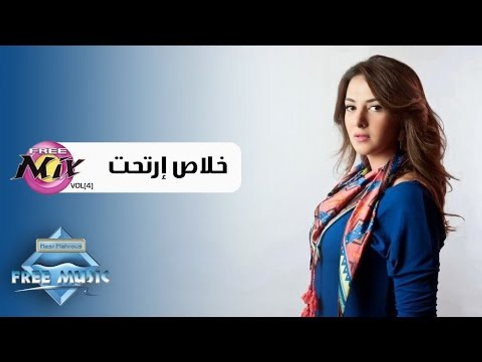 Donia Samir Ghanem - Khalas Art7at | دنيا سمير غانم - خلاص ارتحت