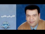 Khaled Agag - Elle Fi Alby | خالد عجاج - اللى فى قلبى