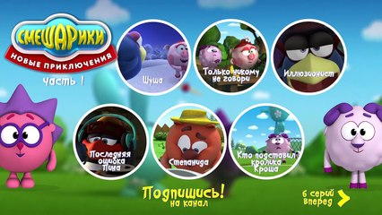 Смешарики - Новые приключения - Меню 1