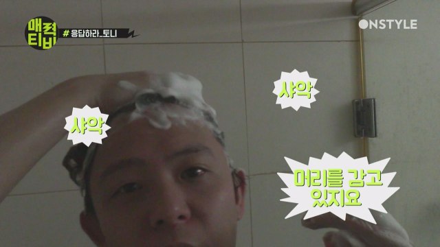 [토니안TV] 갖고 싶었던 우리의 오빠, 토니안 샤워 장면 이제는 공개!