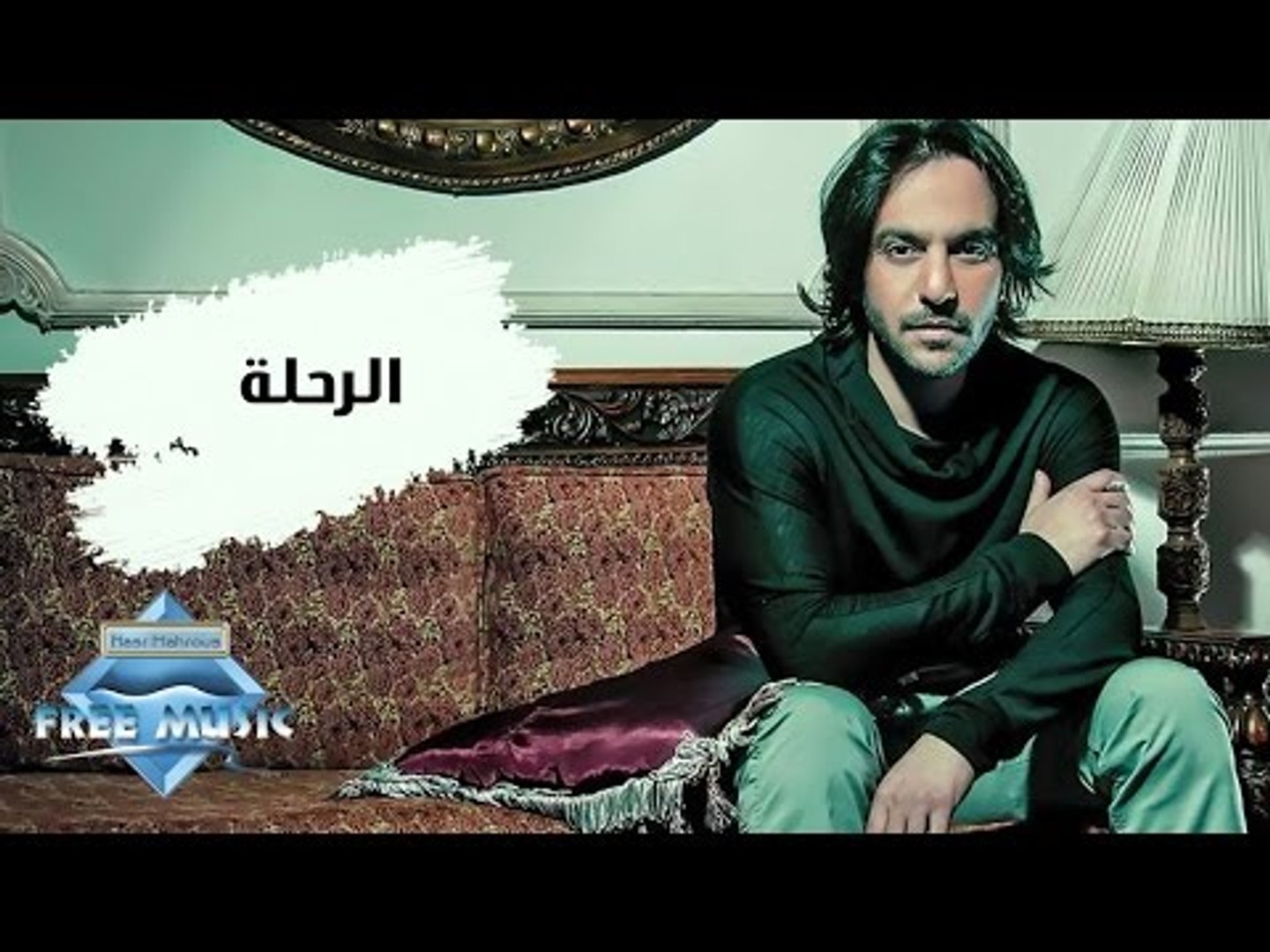 Bahaa Sultan - El Re7la | بهاء سلطان - الرحلة - فيديو Dailymotion