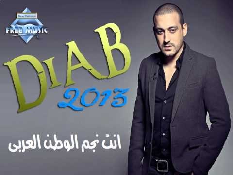 Diab - Enta Negm El Watan Elaraby | دياب - انت نجم الوطن العربى