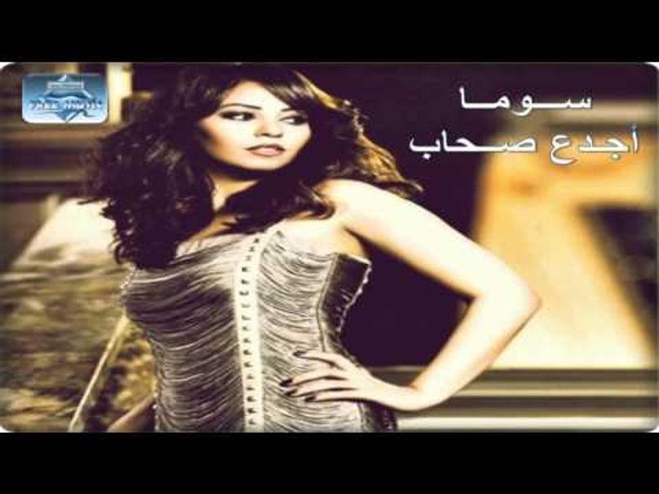 Soma - Agda3 So7ab | سوما - أجدع صحاب