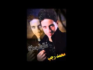 Mohamed Ragab " El Hob Shaylholak" /  " محمد رجب " الحب شايلهولك