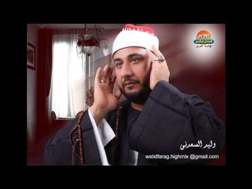 وليد السعدنى - فاق النبيين