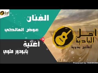 عوض المالكي - يابودور ملوي