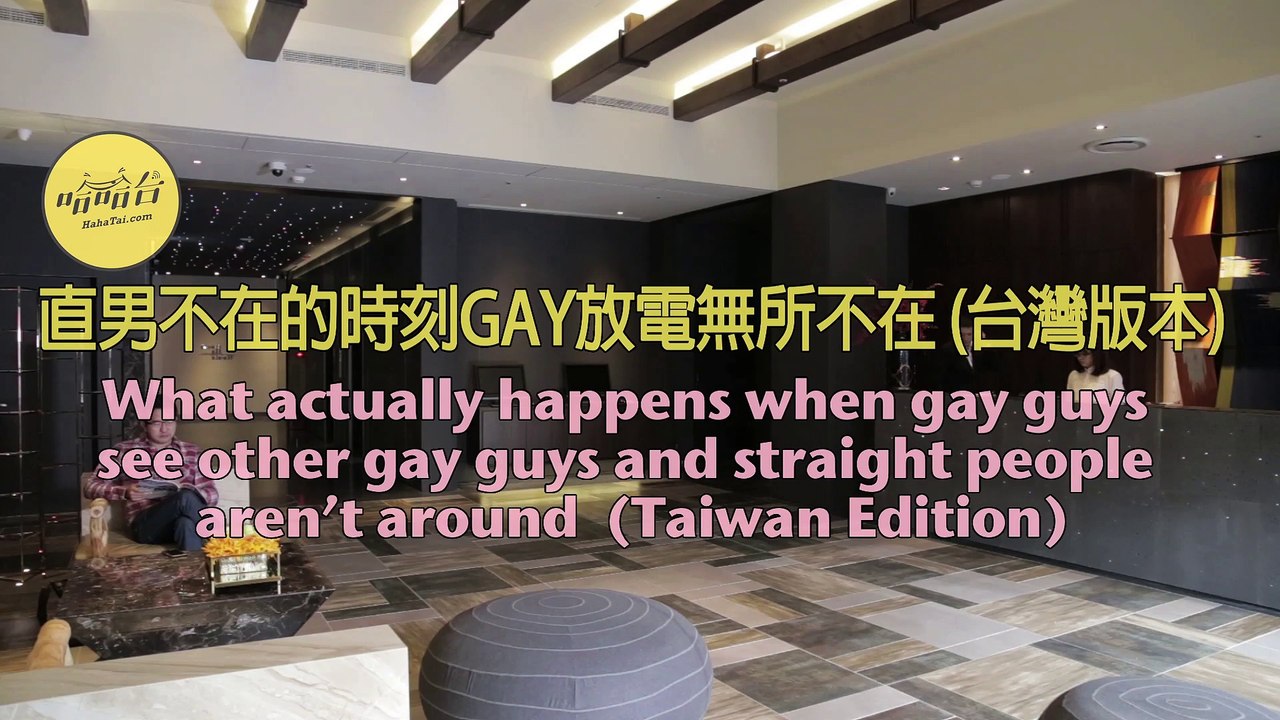 直男不在的時刻GAY放電無所不在  What happens when gay guys see other gay guys