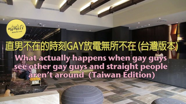 直男不在的時刻GAY放電無所不在 What happens when gay guys see other gay guys