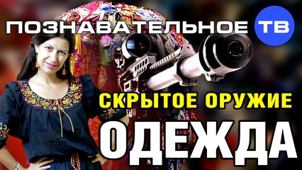 Скрытое оружие: Одежда (Познавательное ТВ, Елена Рычкова))