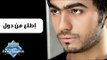 Tamer Hosny - Etla3 Men Dol | تامر حسني - إطلع من دول