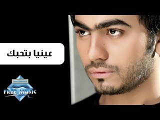 Tamer Hosny - 3enyaa Bet7ebak | تامر حسني - عينيا بتحبك
