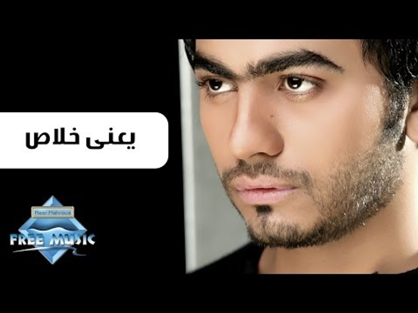 Tamer Hosny Ya3ny 5las تامر حسني يعنى خلاص فيديو Dailymotion