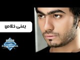 Tamer Hosny - Ya3ny 5las | تامر حسني - يعنى خلاص