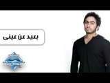 Tamer Hosny - Ba3eed 3an 3enny | تامر حسنى - بعيد عن عينى