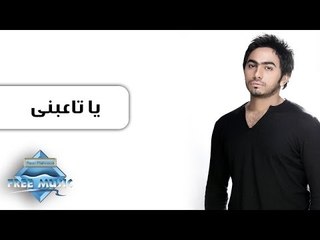 Tamer Hosny - Ya Ta3abny | تامر حسني - يا تاعبنى