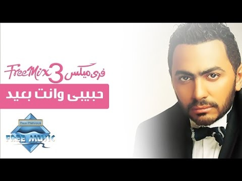 Tamer Hosny - 7abibi Wenta Ba3eed | تامر حسني - حبيبى وانت بعيد