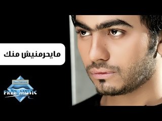 Tamer Hosny - May7ramneesh Menak | تامر حسنى - مايحرمنيش منك