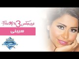 Sherine - Sibni | شيرين - سيبنى